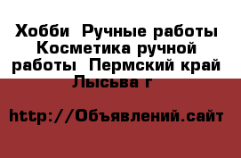 Хобби. Ручные работы Косметика ручной работы. Пермский край,Лысьва г.